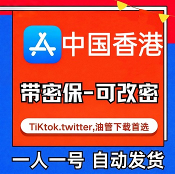【中国香港ID】苹果账号| 独享 | 可改密 |