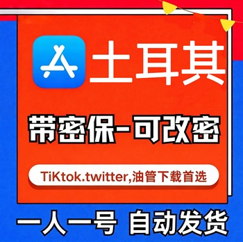 【土耳其ID】苹果账号| 独享账号 |可改密