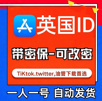 【英国ID】苹果账号| 独享账号 | 可改密 |